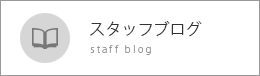 スタッフブログ