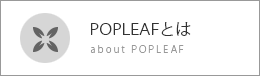 POPLEAFとは