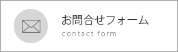 お問合せ
